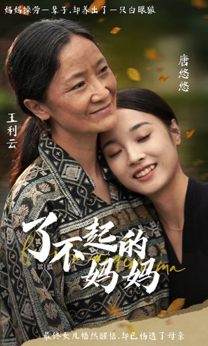 了不起的妈妈（36集）去哪里看