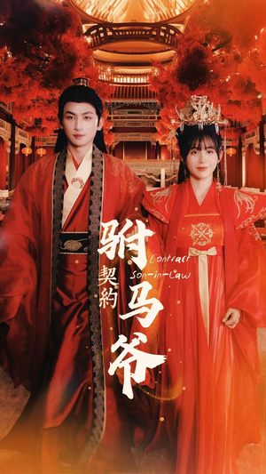 契约驸马爷(74集) 契约驸马爷(74集)短剧热播抢先看