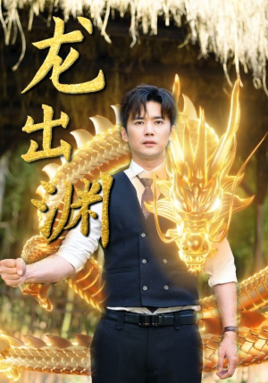 龙出渊（89集）短剧在哪里看