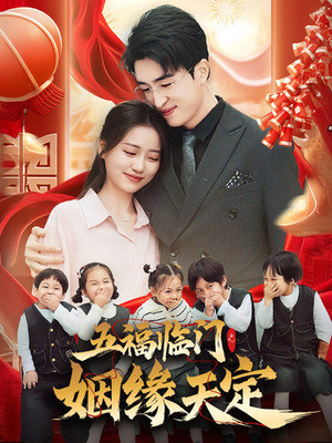 五福临门之姻缘天定(69集) 五福临门之姻缘天定(69集)精彩好看短剧