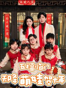 五福临门，天降萌娃贺大年（72集）最火爆短剧