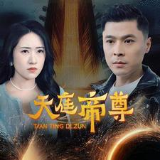 天庭帝尊（79集）海量资源免费看