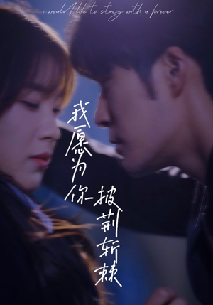 我愿为你披荆斩棘(88集) 我愿为你披荆斩棘(88集)在线看完整版