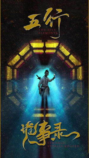 五行诡事录（84集）全集都在这里了
