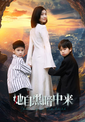 她自黑暗中来(59集) 她自黑暗中来(59集)在哪看是免费的