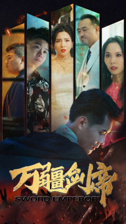 万疆剑帝(100集) 万疆剑帝(100集)全部免费看全集