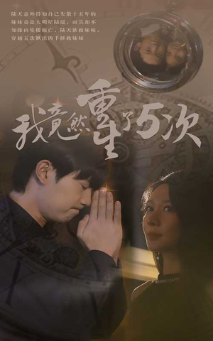 我竟然重生了5次（69集）好看短剧又来了