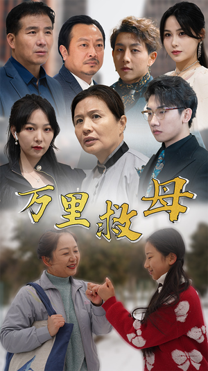万里救母(81集) 万里救母(81集)短剧小说在线看