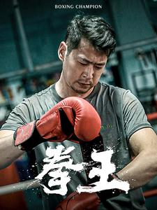 拳王(72集) 拳王(72集)穿越短剧推荐