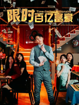 限时百亿富豪（90集）短剧中追到爽