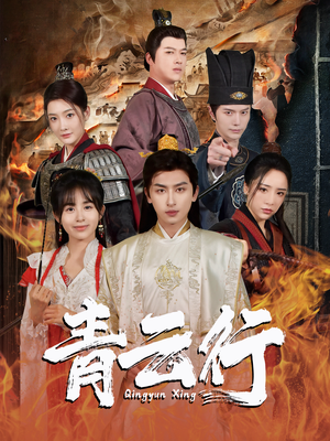 青云行（95集）百度在线观看