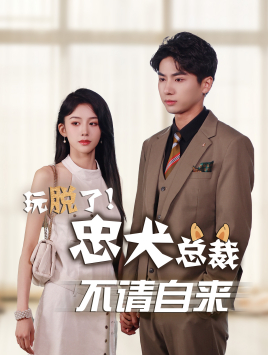 玩脱了忠犬总裁不请自来(79集) 玩脱了忠犬总裁不请自来(79集)民国短剧推荐