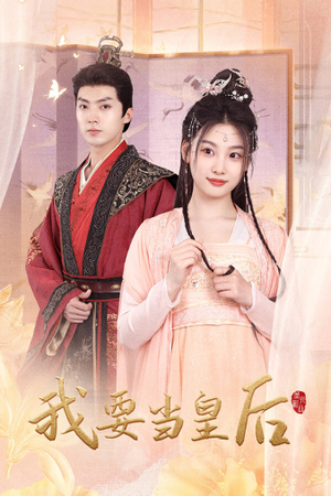 我要当皇后(64集) 我要当皇后(64集)好看短剧抢先看