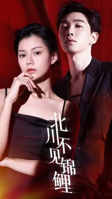 北川不见锦鲤(72集) 北川不见锦鲤(72集)最火爆的短剧