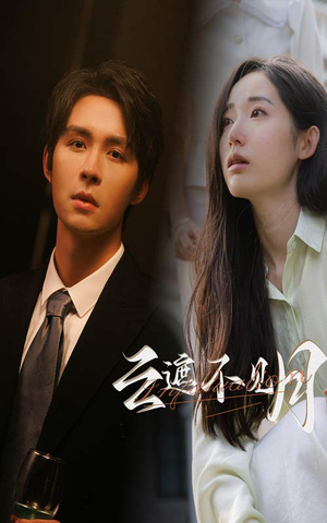 云遮不见月（77集）悬疑短剧推荐