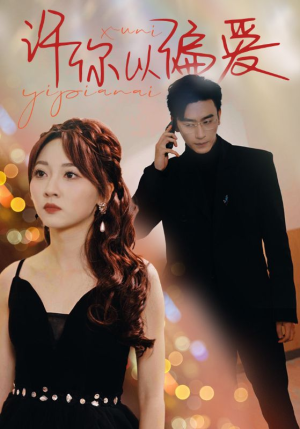 许你以偏爱（100集）在线观看全集