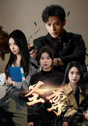 圣尊（111集）短剧精彩不断