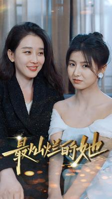 最灿烂的她（80集）我真的爱了