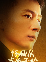 修仙从离婚开始（97集）在线看到大结局