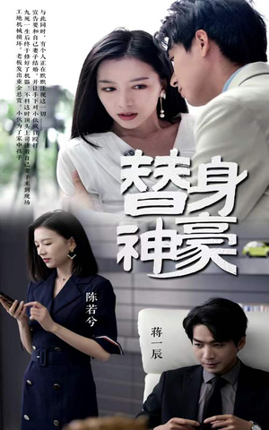 替身神豪（66集）一共多少集