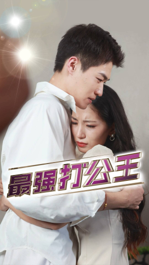 最强打公王（100集）短剧免费分享