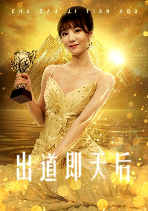 出道即天后(72集) 出道即天后(72集)免费短剧片段