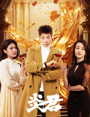 炎君（85集）经典老剧免费看