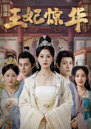 王妃惊华(86集) 王妃惊华(86集)追风的女孩短剧