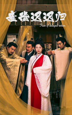 意恐迟迟归（86集）短剧看全集
