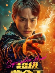 超级黄金手（100集）短剧精彩片段