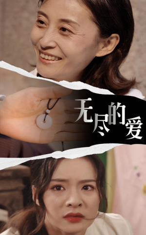 无尽的爱（22集）熬夜追短剧