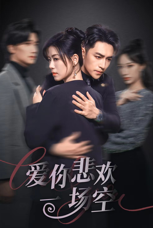 12.爱你悲欢一场空（30集）最近很火的短剧