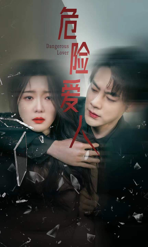 危险爱人(77集) 危险爱人(77集)最热短剧抢先看
