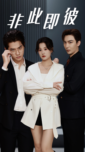 非此即彼（70集）精彩短剧又来了