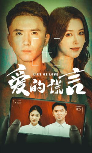 爱的谎言（61集）精彩短剧后续