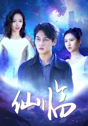 仙临(92集) 仙临(92集)一起追生活短剧