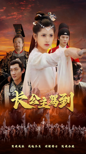 长公主驾到（86集）夸克网盘观看