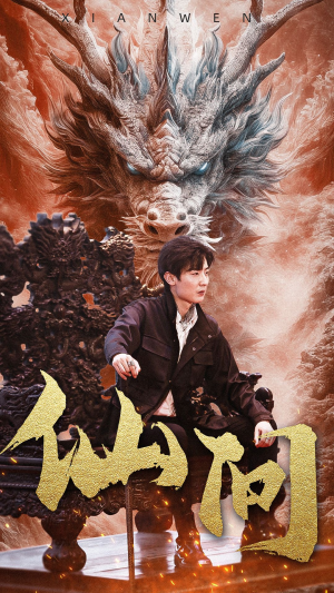 仙问（81集）爱短剧爱追剧