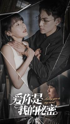 爱你是我的秘密（68集）全集都在这里了