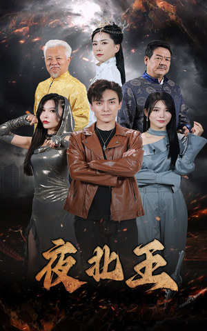 夜北王（76集）好看的短剧