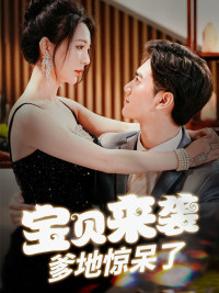 宝贝来袭，爹地惊呆了（88集）在哪看