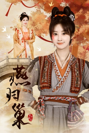 燕归巢（69集）短剧抢先看