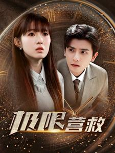 极限营救（100集）完整版免费观看