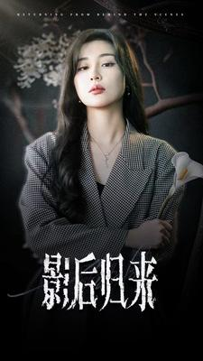 影后归来（74集）热门短剧大全