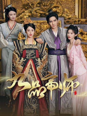 九品帝师(80集) 九品帝师(80集)热门爆款短剧