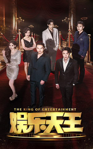 娱乐天王（69集）免费版