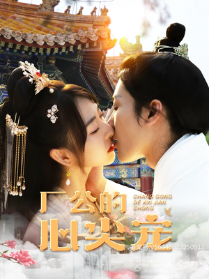 厂公的心尖宠（81集）短剧免费分享