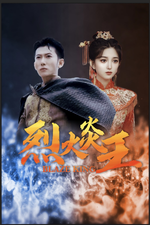 烈火炎王（81集）短剧精彩片段