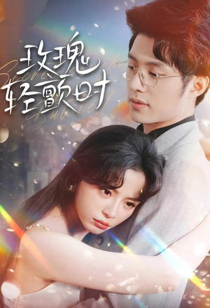 玫瑰轻颤时（100集）今日最火短剧