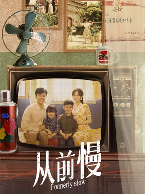 从前慢（70集）真的太好看了
